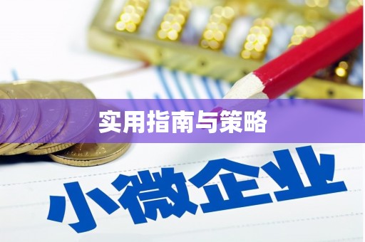 茶山实用指南与策略