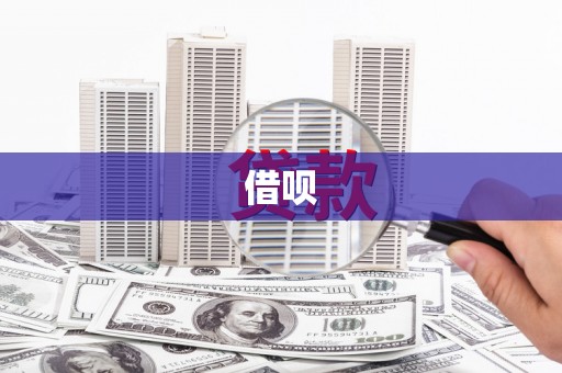 茶山借呗
