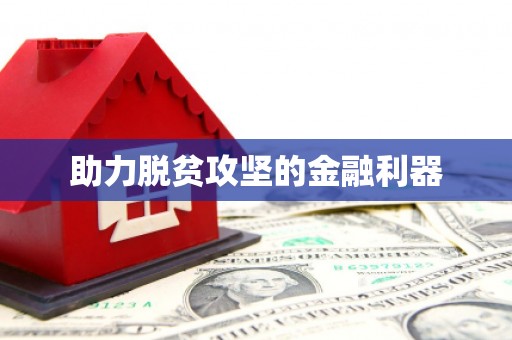 茶山助力脱贫攻坚的金融利器