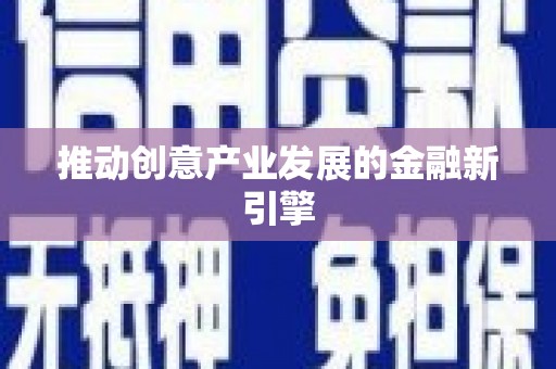 茶山推动创意产业发展的金融新引擎