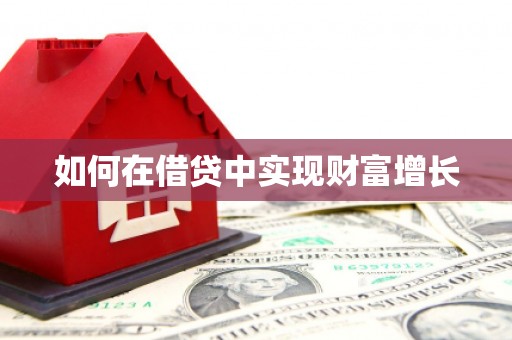 茶山如何在借贷中实现财富增长