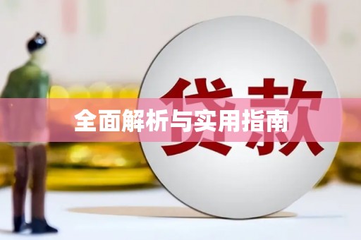 茶山全面解析与实用指南