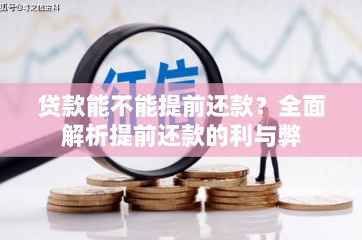 茶山贷款能不能提前还款？全面解析提前还款的利与弊