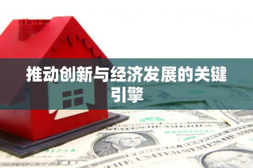 茶山推动创新与经济发展的关键引擎