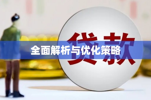 茶山全面解析与优化策略