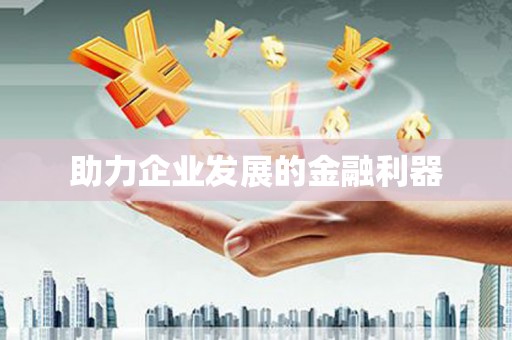 茶山助力企业发展的金融利器
