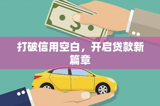 茶山打破信用空白，开启贷款新篇章