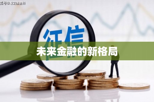 茶山未来金融的新格局