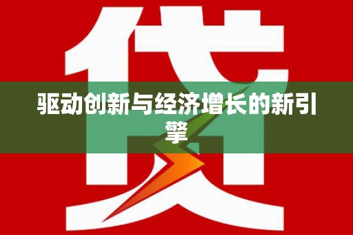 茶山驱动创新与经济增长的新引擎