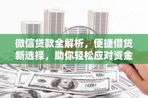 茶山微信贷款全解析，便捷借贷新选择，助你轻松应对资金需求