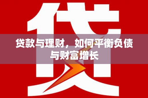 茶山贷款与理财，如何平衡负债与财富增长