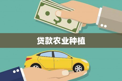 茶山贷款农业种植