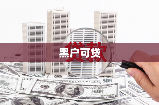 茶山黑户可贷
