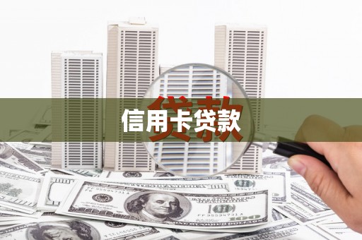 茶山信用卡贷款