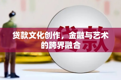 茶山贷款文化创作，金融与艺术的跨界融合