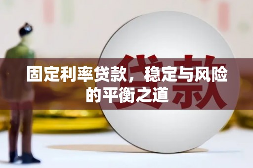 茶山固定利率贷款，稳定与风险的平衡之道