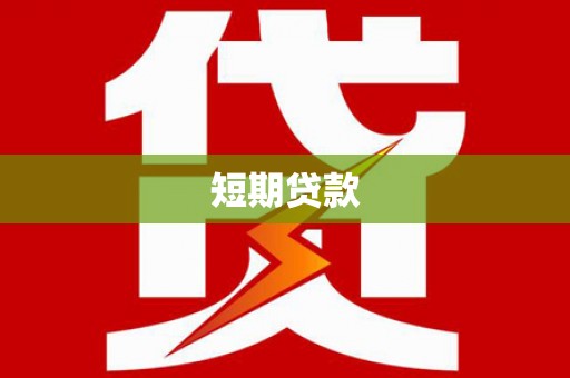 茶山短期贷款
