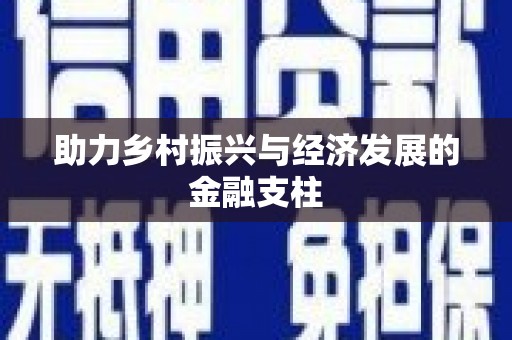 茶山助力乡村振兴与经济发展的金融支柱