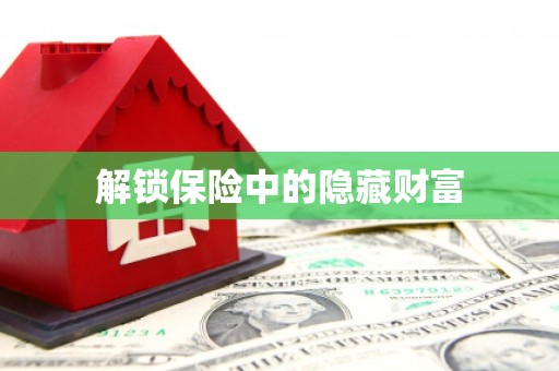 茶山解锁保险中的隐藏财富