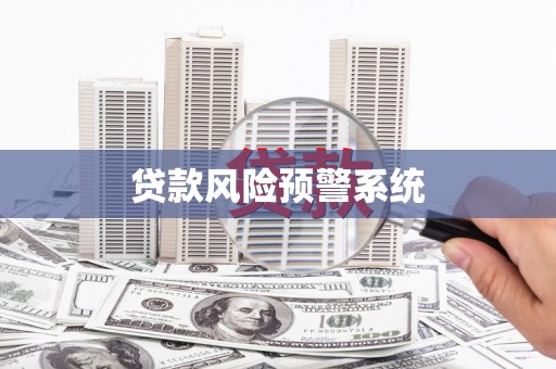茶山贷款风险预警系统