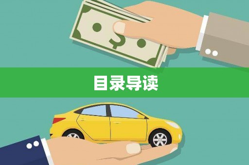 茶山目录导读