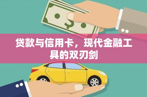 茶山贷款与信用卡，现代金融工具的双刃剑