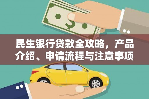 茶山民生银行贷款全攻略，产品介绍、申请流程与注意事项