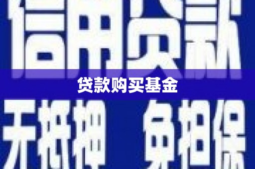 茶山贷款购买基金